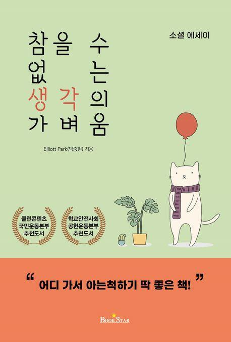 참을 수 없는 생각의 가벼움