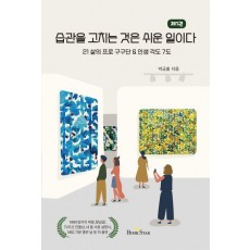 습관을 고치는 것은 쉬운 일이다