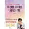특별한 자녀를 키우는 맘