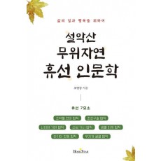 설악산 무위자연 휴선 인문학