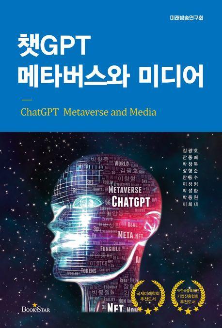 챗GPT 메타버스와 미디어