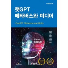 챗GPT 메타버스와 미디어