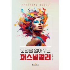 운명을 열어주는 퍼스널컬러