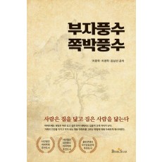 부자풍수 쪽박풍수