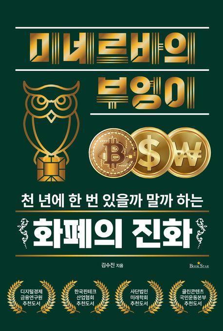 미네르바의 부엉이: 천 년에 한 번 있을까 말까 하는 화폐의 진화