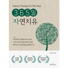 365일 자연치유