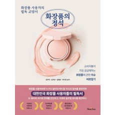 화장품의 정석