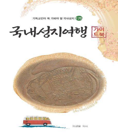 국내성지여행 가이드북