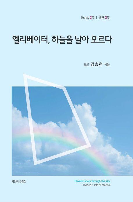 엘리베이터, 하늘을 날아 오르다