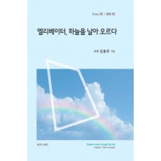 엘리베이터, 하늘을 날아 오르다