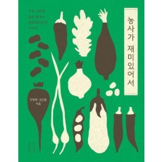 농사가 재미있어서