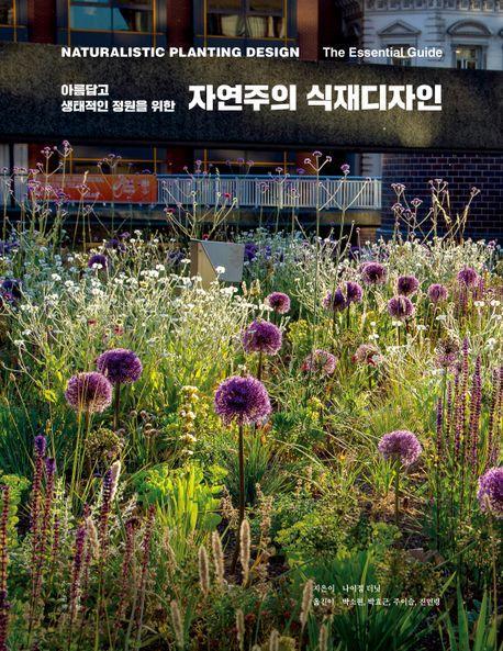 자연주의 식재디자인