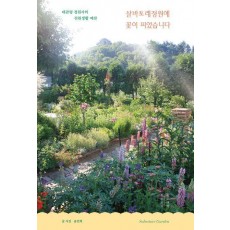 살바토레정원에 꽃이 피었습니다