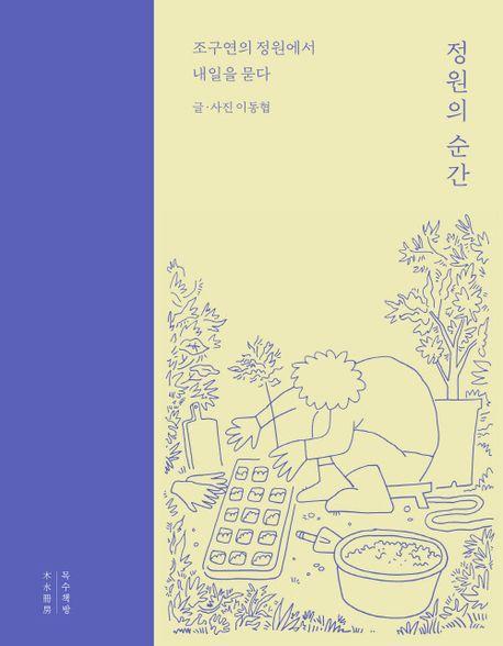 정원의 순간
