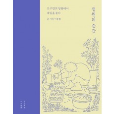 정원의 순간