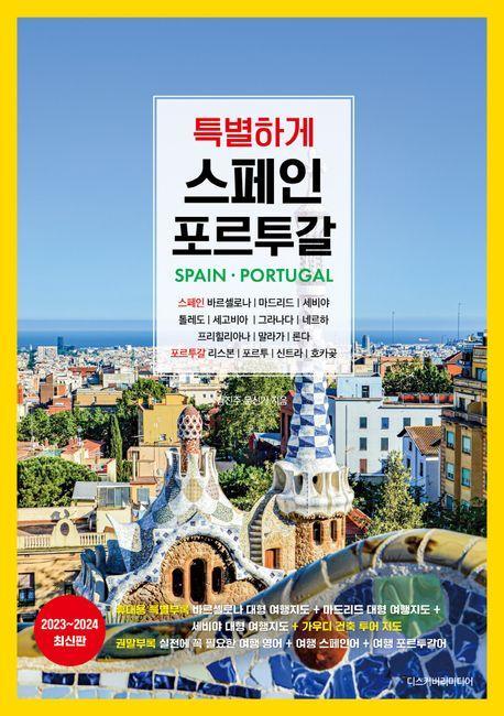 특별하게 스페인 포르투갈(2023~2024)