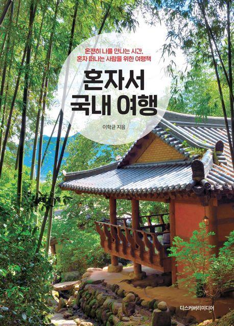 혼자서 국내 여행(2024~2025)