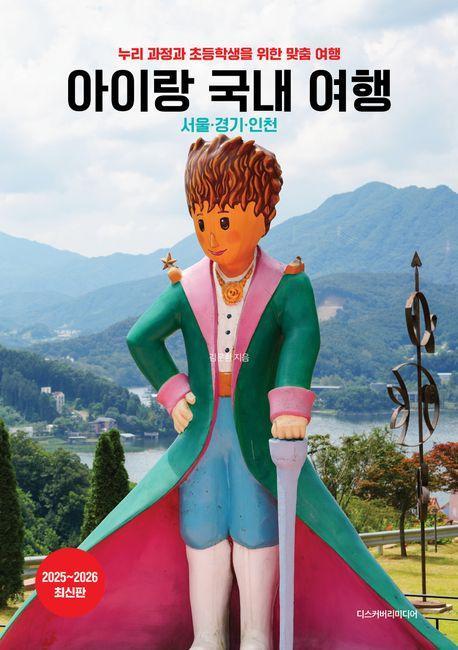 아이랑 국내 여행(2025~2026)