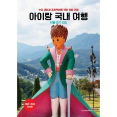 아이랑 국내 여행(2025~2026)