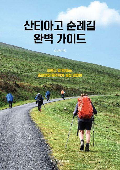 산티아고 순례길 완벽 가이드