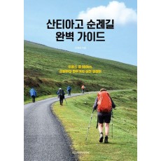 산티아고 순례길 완벽 가이드
