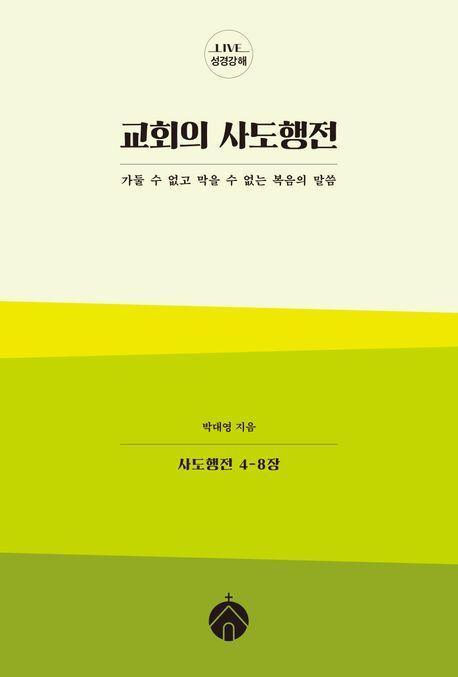 교회의 사도행전