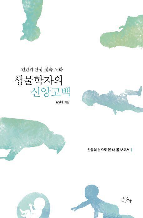 생물학자의 신앙고백