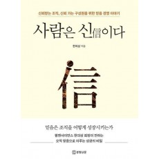 사람은 신이다