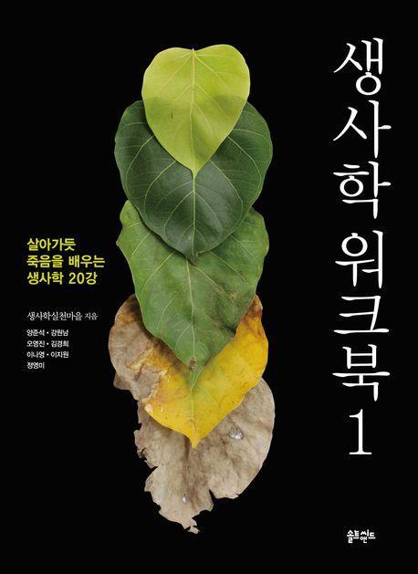 생사학 워크북 1