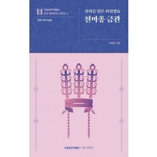 천마총 금관