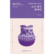 토우 장식 항아리