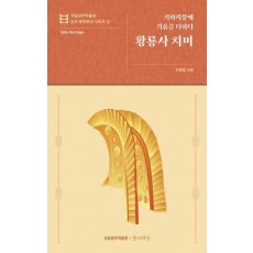 황룡사 치미