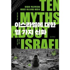이스라엘에 대한 열 가지 신화
