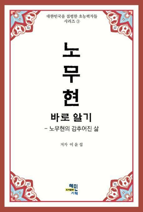 노무현 바로 알기