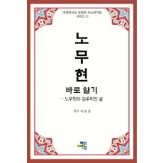 노무현 바로 알기
