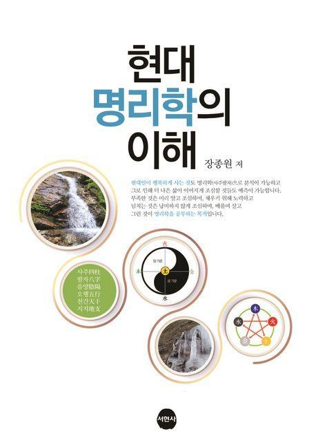 현대명리학의 이해