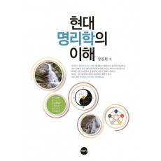 현대명리학의 이해