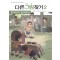 다른 그림 찾기 2: 한국인의 놀이문화