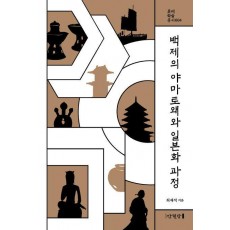 백제의 야마토왜와 일본화 과정