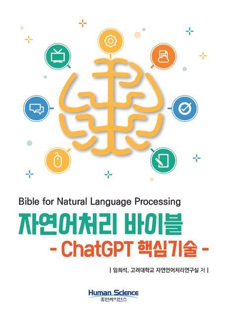 자연어처리 바이블