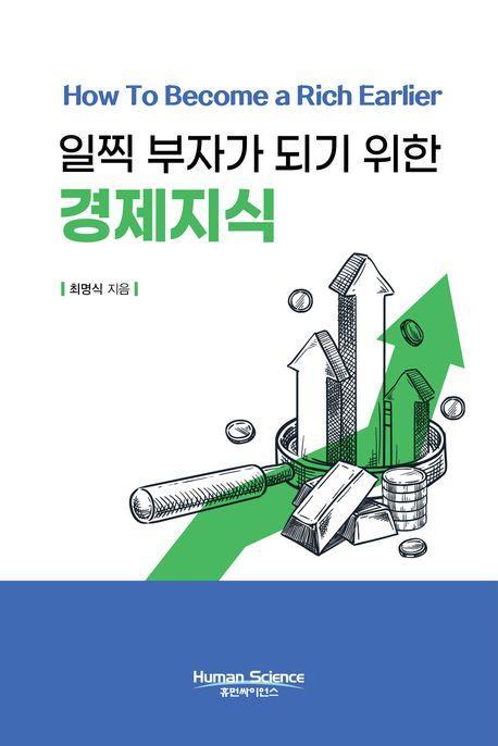 일찍 부자가 되기 위한 경제지식