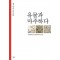 유물과 마주하다