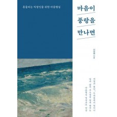 마음이 풍랑을 만나면