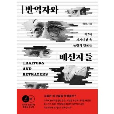반역자와 배신자들