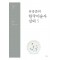 유홍준의 한국미술사 강의 5