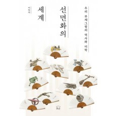 선면화의 세계