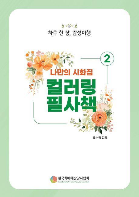 나만의 시화집 2