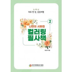 나만의 시화집 2