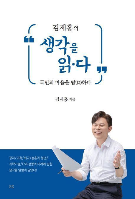 김제홍의 생각을 읽·다