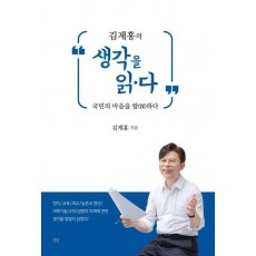 김제홍의 생각을 읽·다
